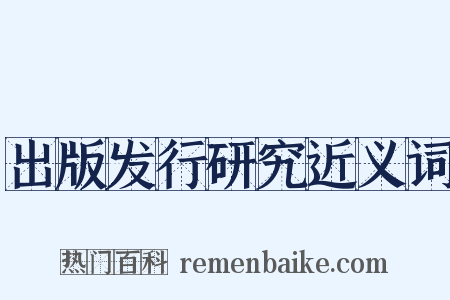 出版发行研究近义词是什么意思的图片